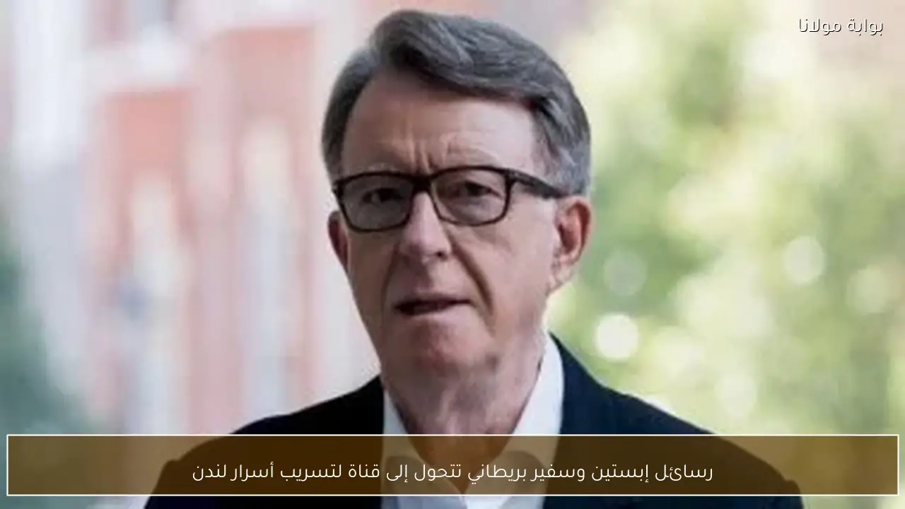 رسائل إبستين وسفير بريطاني تتحول إلى قناة لتسريب أسرار لندن