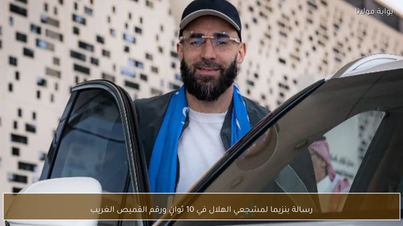 رسالة بنزيما لمشجعي الهلال في 10 ثوانٍ ورقم القميص الغريب
