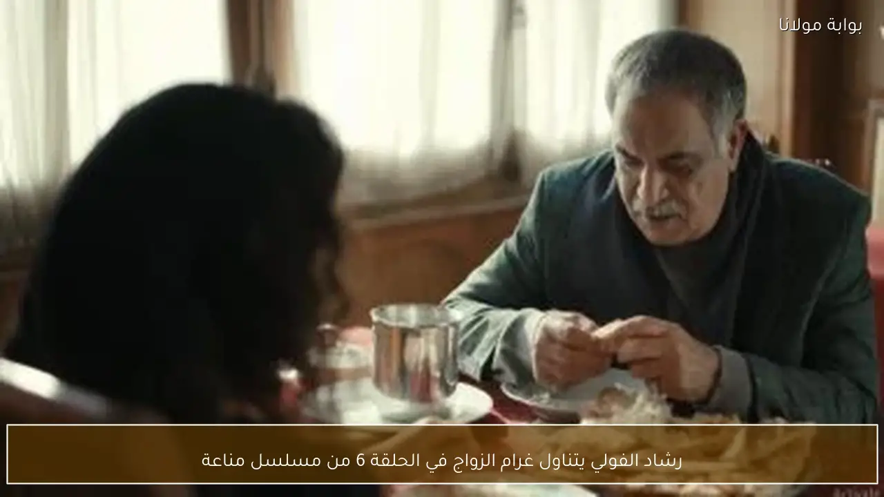 رشاد الفولي يتناول غرام الزواج في الحلقة 6 من مسلسل مناعة