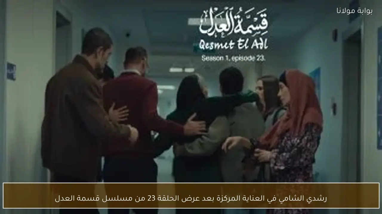 رشدي الشامي في العناية المركزة بعد عرض الحلقة 23 من مسلسل قسمة العدل