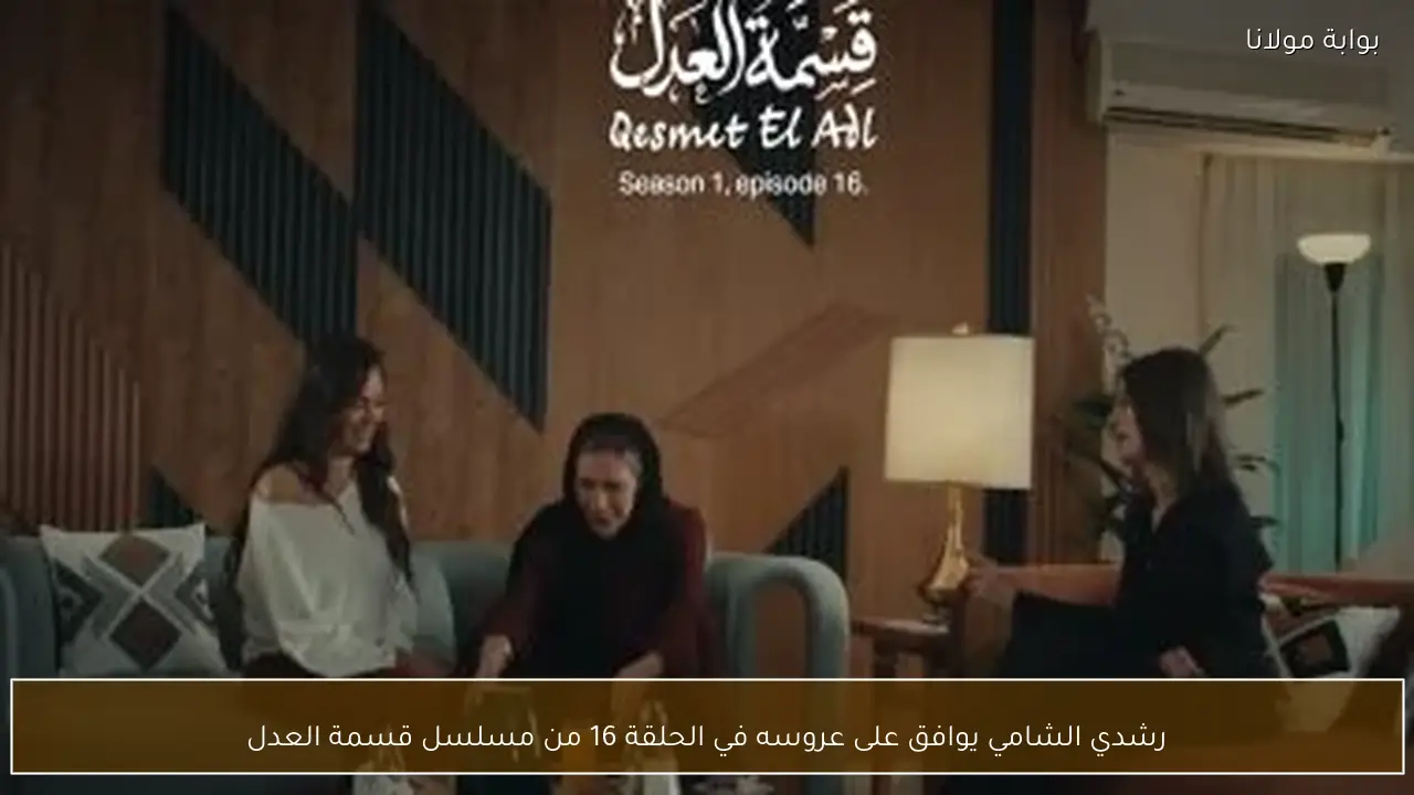 رشدي الشامي يوافق على عروسه في الحلقة 16 من مسلسل قسمة العدل