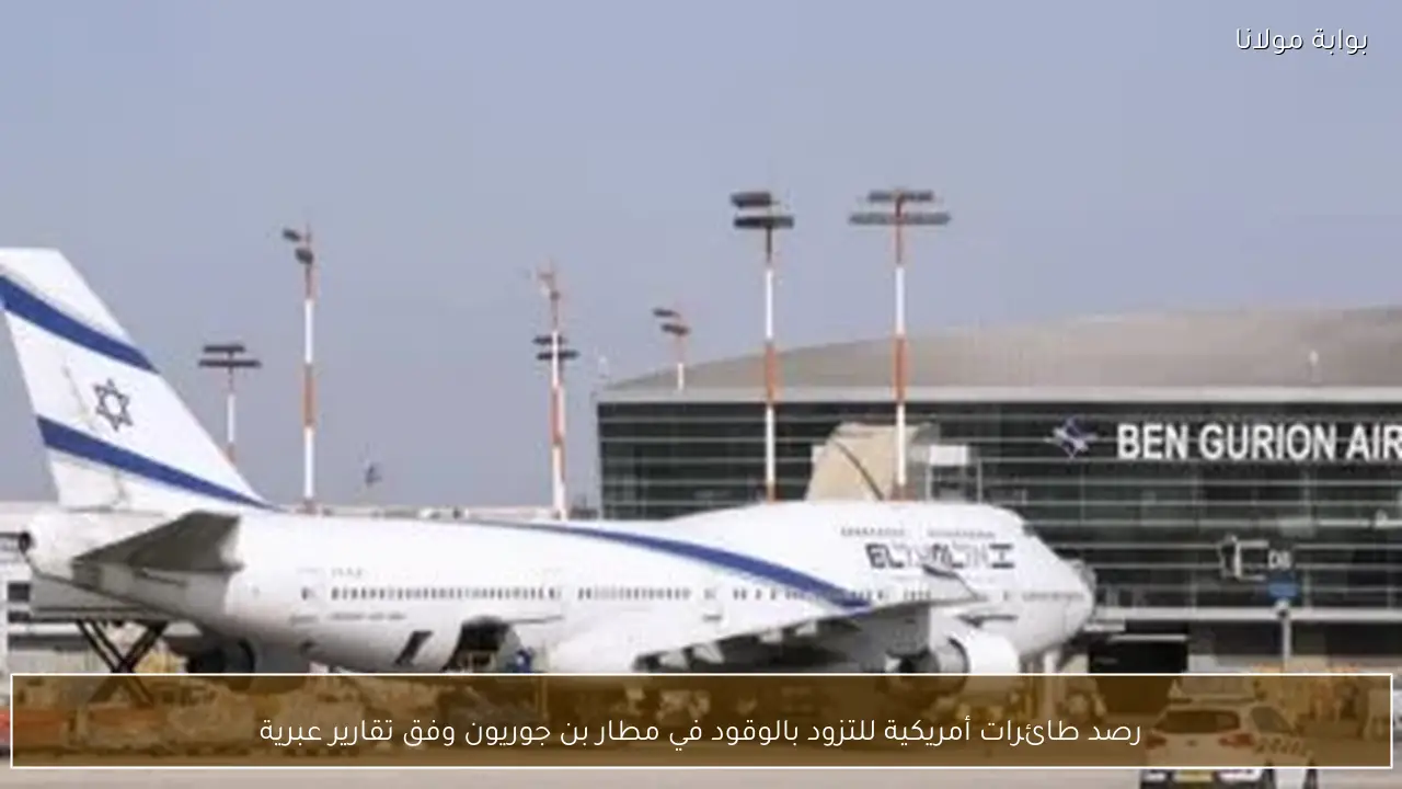 رصد طائرات أمريكية للتزود بالوقود في مطار بن جوريون وفق تقارير عبرية