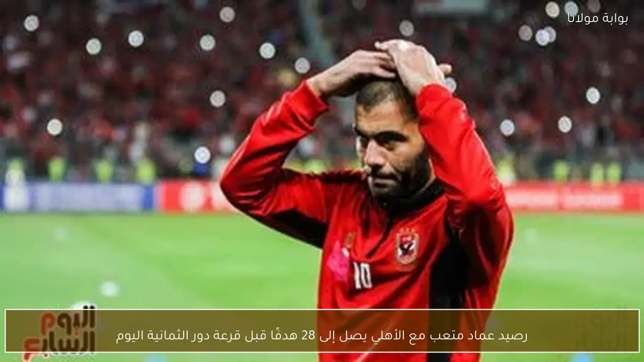 رصيد عماد متعب مع الأهلي يصل إلى 28 هدفًا قبل قرعة دور الثمانية اليوم