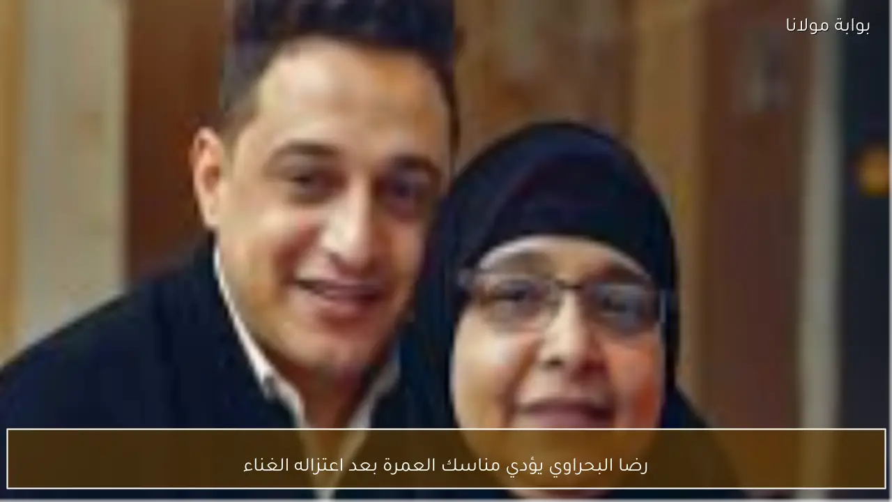 رضا البحراوي يؤدي مناسك العمرة بعد اعتزاله الغناء