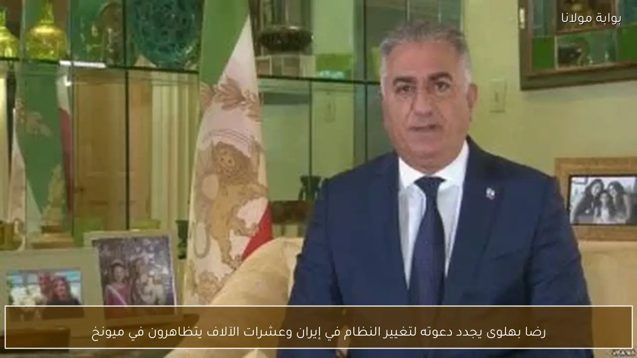 رضا بهلوى يجدد دعوته لتغيير النظام في إيران وعشرات الآلاف يتظاهرون في ميونخ
