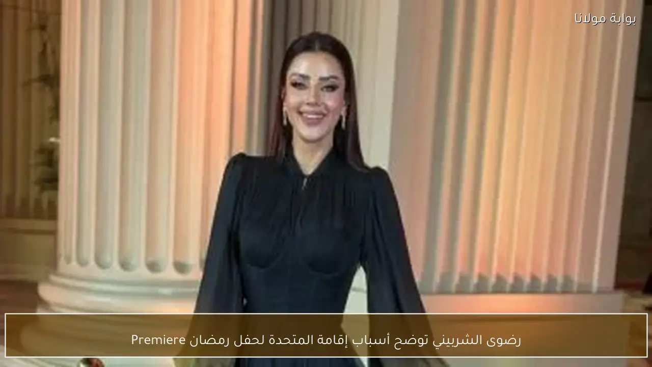 رضوى الشربيني توضح أسباب إقامة المتحدة لحفل رمضان Premiere
