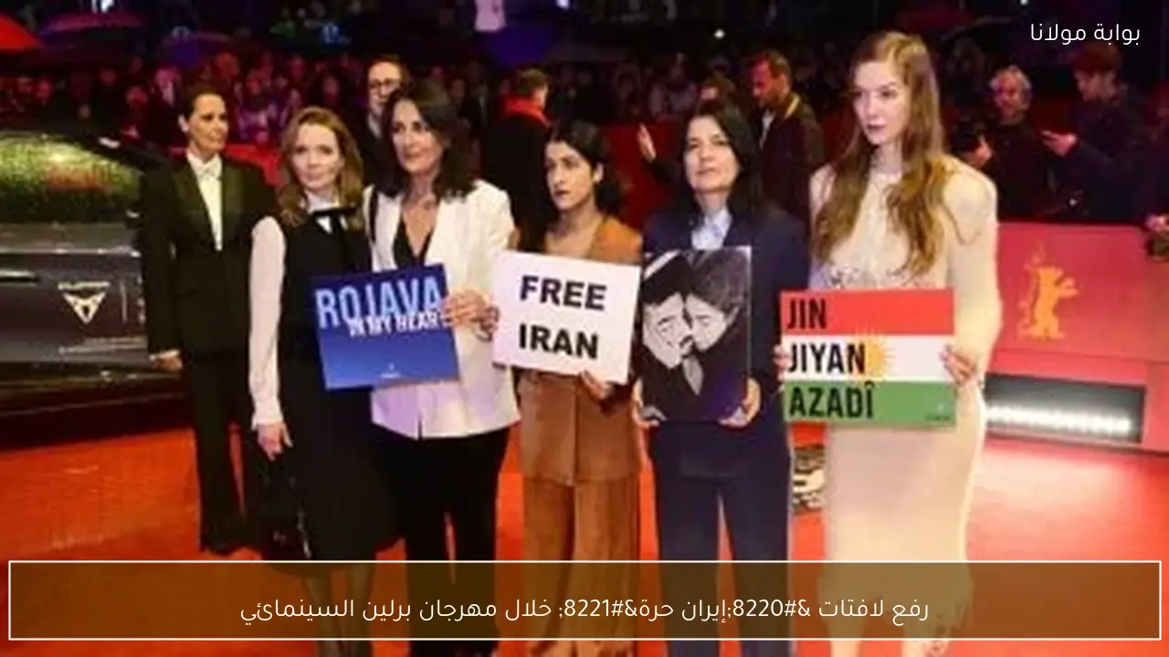رفع لافتات “إيران حرة” خلال مهرجان برلين السينمائي