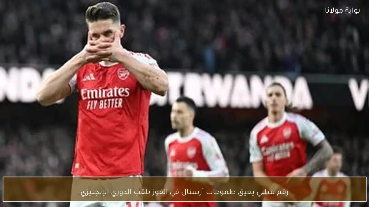 رقم سلبي يعيق طموحات أرسنال في الفوز بلقب الدوري الإنجليزي