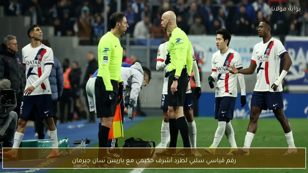 رقم قياسي سلبي لطرد أشرف حكيمي مع باريس سان جيرمان