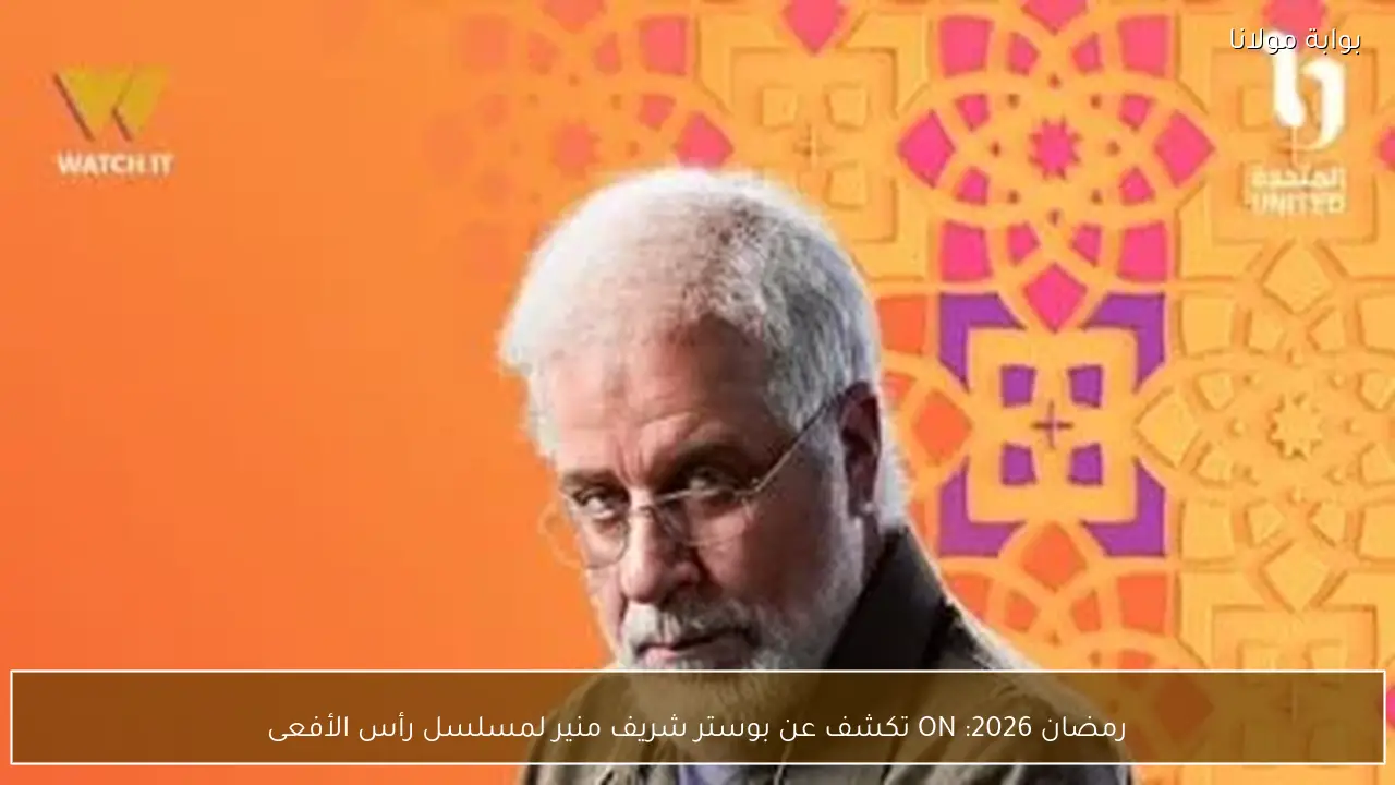رمضان 2026: ON تكشف عن بوستر شريف منير لمسلسل رأس الأفعى