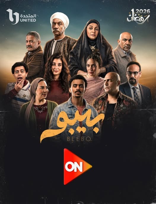 مسلسل بيبو على قناة ON