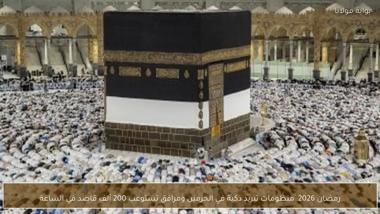 رمضان 2026: منظومات تبريد ذكية في الحرمين ومرافق تستوعب 200 ألف قاصد في الساعة