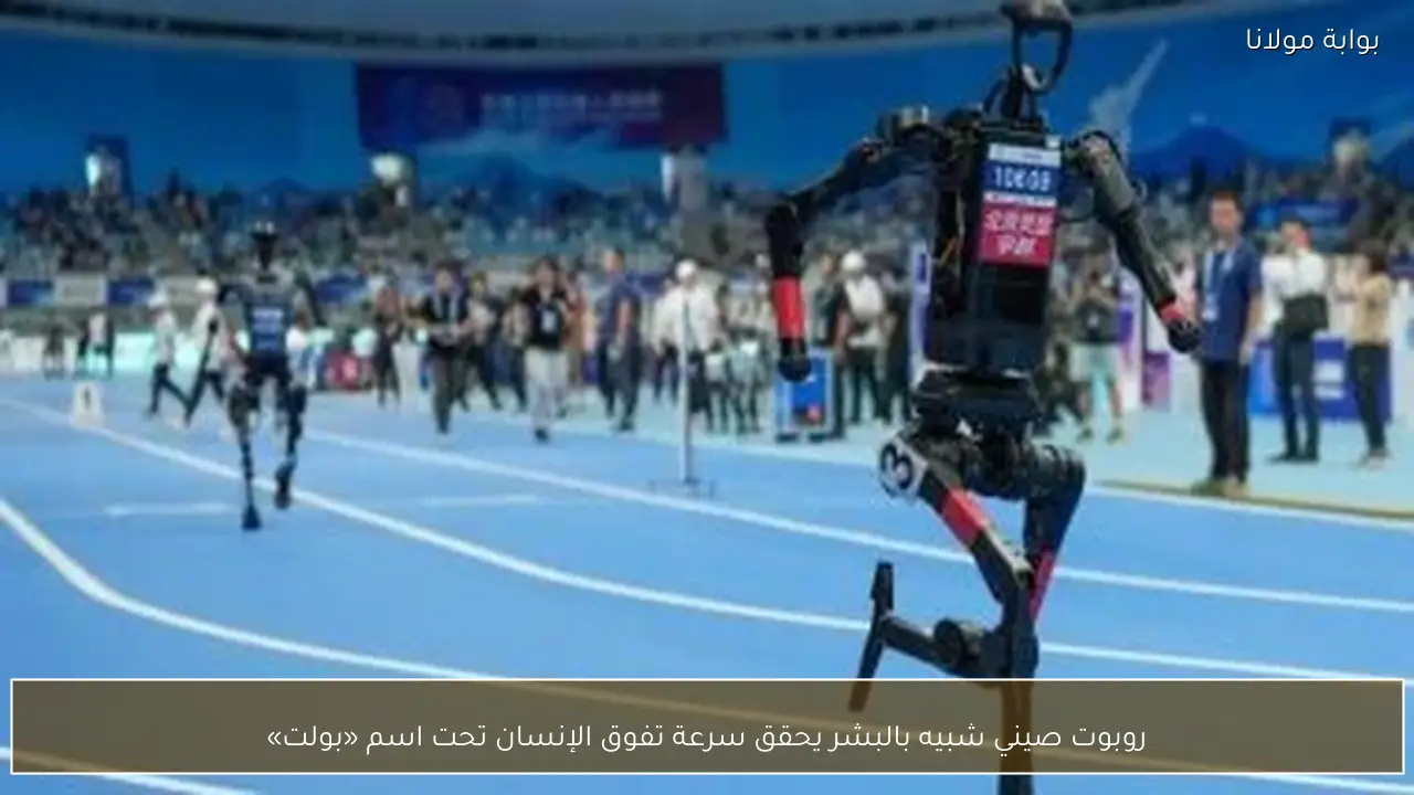 روبوت صيني شبيه بالبشر يحقق سرعة تفوق الإنسان تحت اسم «بولت»