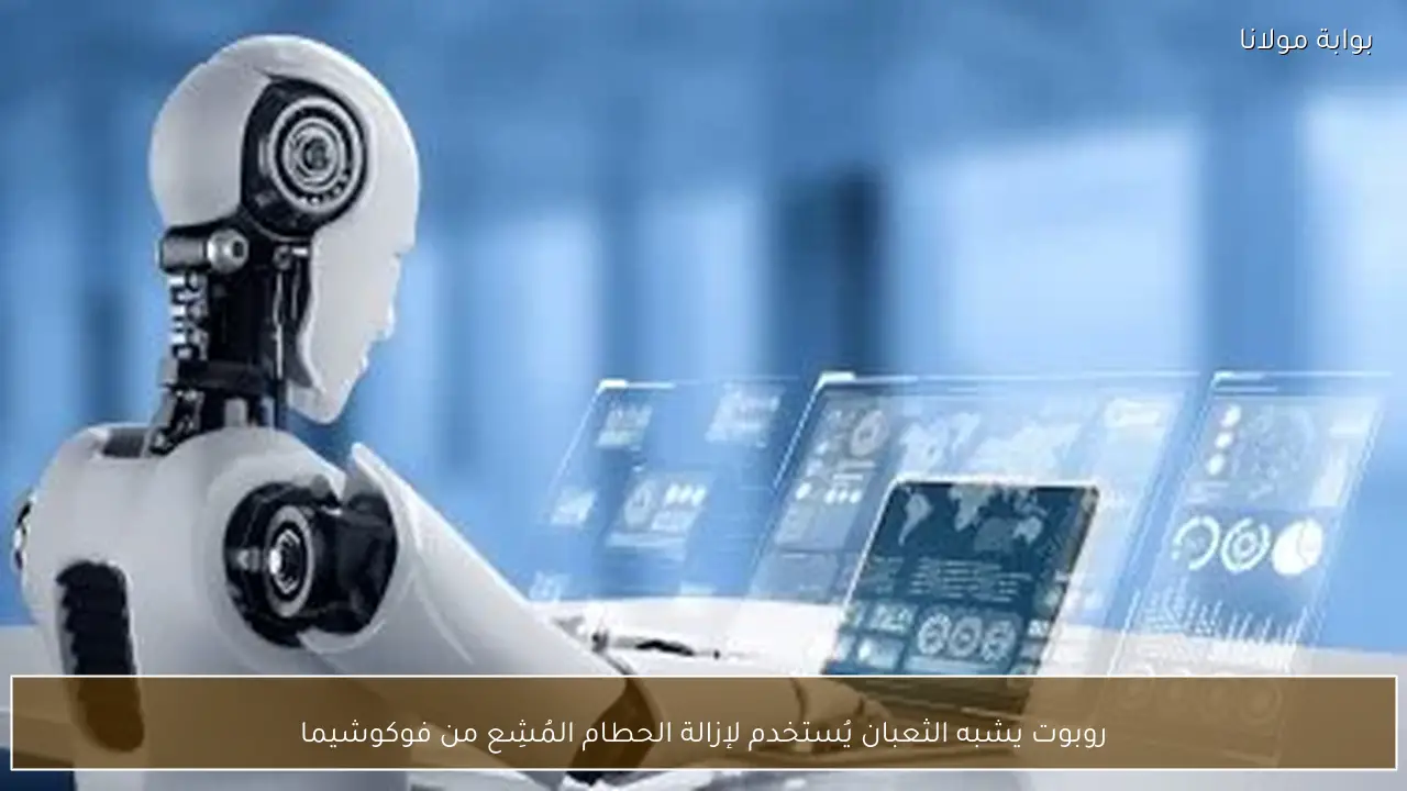 روبوت يشبه الثعبان يُستخدم لإزالة الحطام المُشِع من فوكوشيما