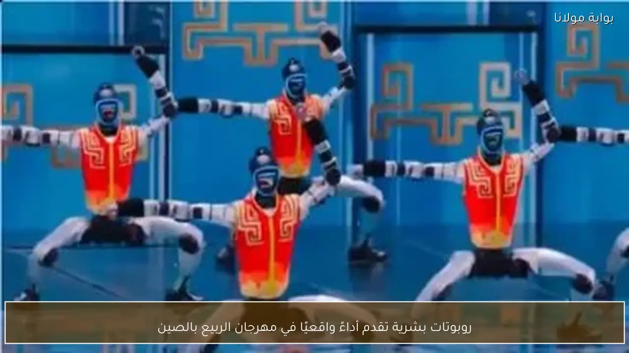 روبوتات بشرية تقدم أداءً واقعيًا في مهرجان الربيع بالصين