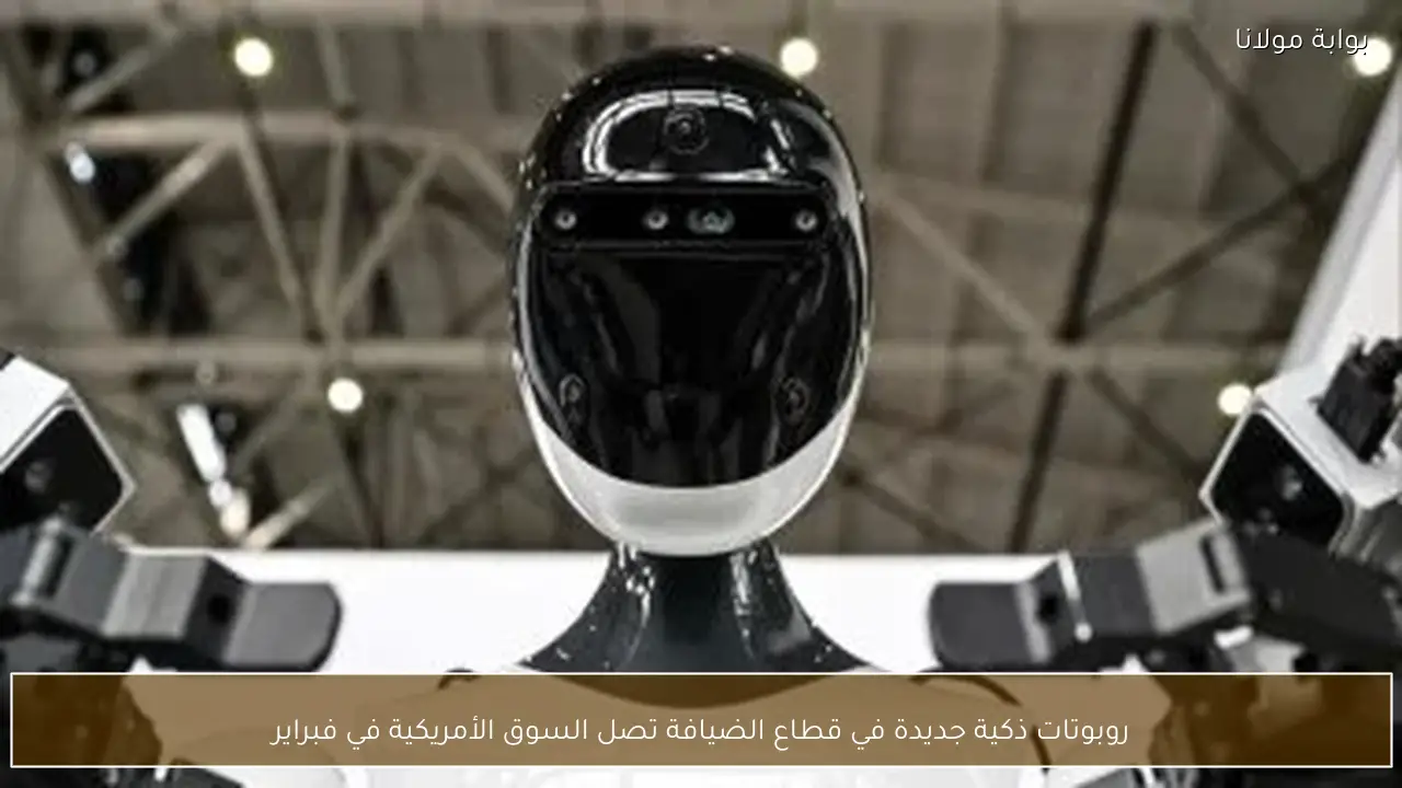 روبوتات ذكية جديدة في قطاع الضيافة تصل السوق الأمريكية في فبراير