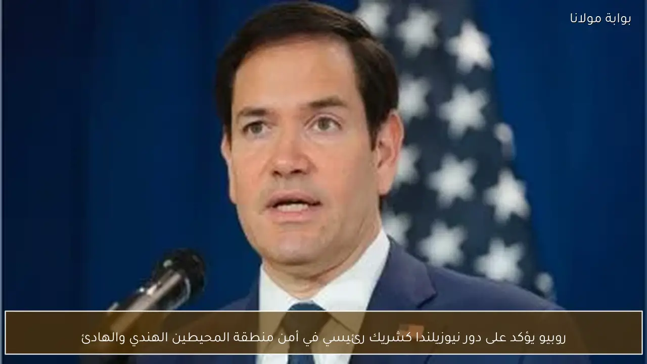 روبيو يؤكد على دور نيوزيلندا كشريك رئيسي في أمن منطقة المحيطين الهندي والهادئ