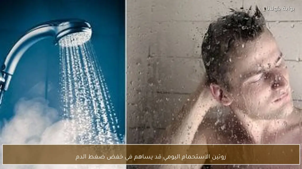 روتين الاستحمام اليومي قد يساهم في خفض ضغط الدم