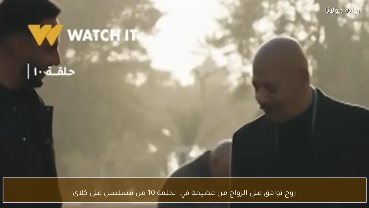 روح توافق على الزواج من عظيمة في الحلقة 10 من مسلسل على كلاى