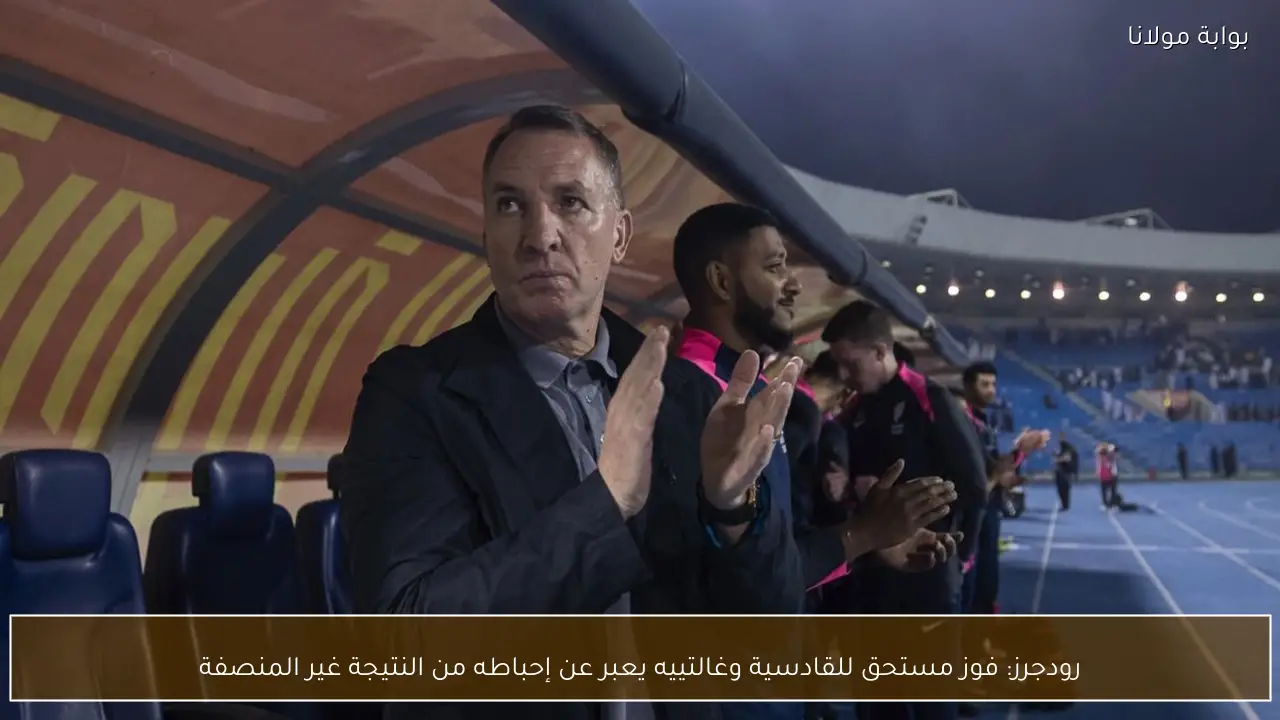 رودجرز: فوز مستحق للقادسية وغالتييه يعبر عن إحباطه من النتيجة غير المنصفة