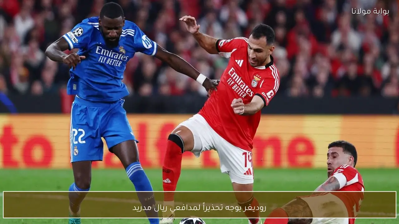 روديغر يوجه تحذيراً لمدافعي ريال مدريد