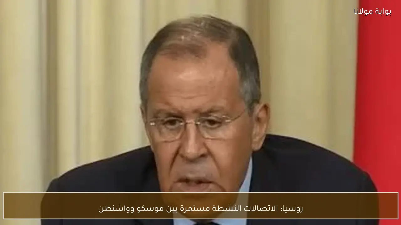 روسيا: الاتصالات النشطة مستمرة بين موسكو وواشنطن