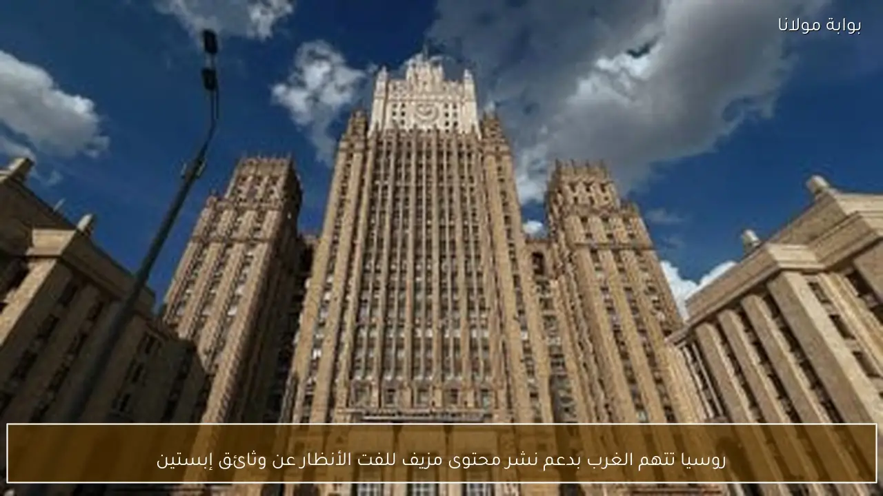 روسيا تتهم الغرب بدعم نشر محتوى مزيف للفت الأنظار عن وثائق إبستين