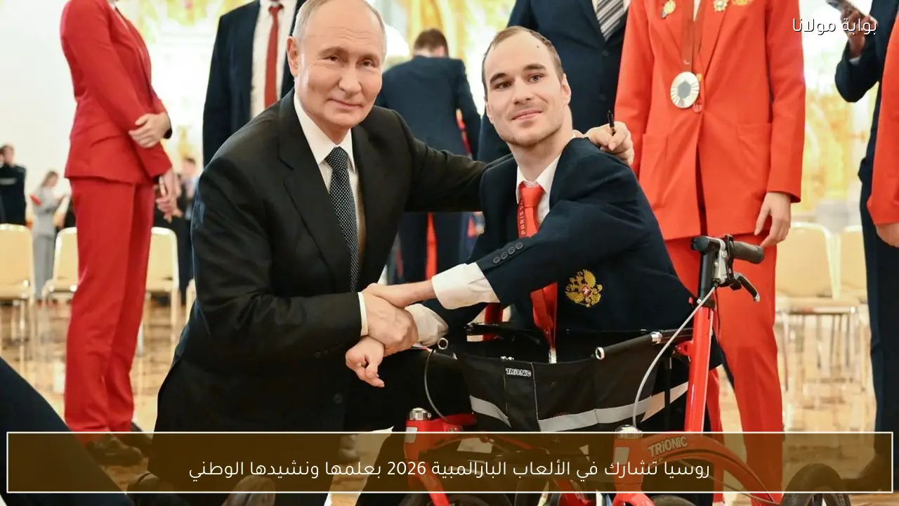 روسيا تشارك في الألعاب البارالمبية 2026 بعلمها ونشيدها الوطني
