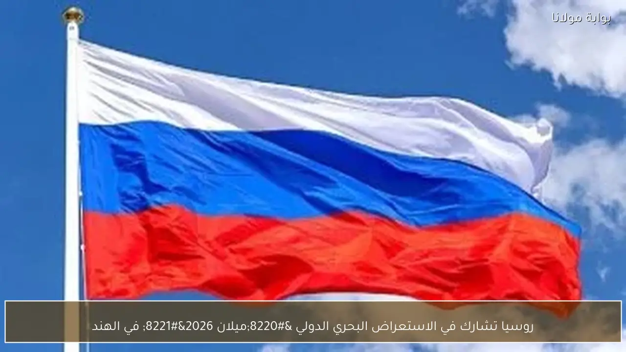 روسيا تشارك في الاستعراض البحري الدولي “ميلان 2026” في الهند