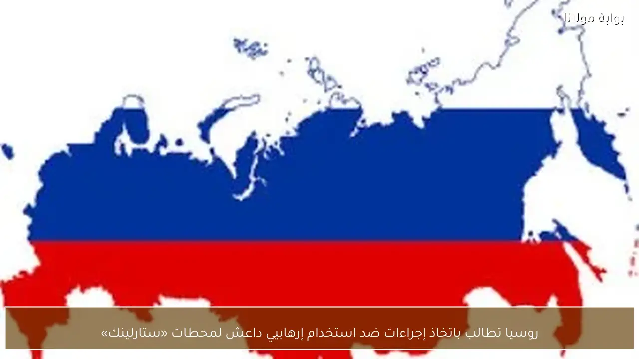 روسيا تطالب باتخاذ إجراءات ضد استخدام إرهابيي داعش لمحطات «ستارلينك»