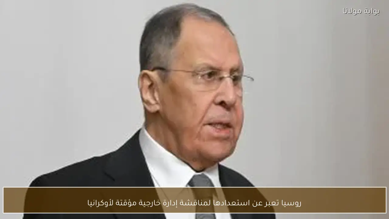 روسيا تعبر عن استعدادها لمناقشة إدارة خارجية مؤقتة لأوكرانيا