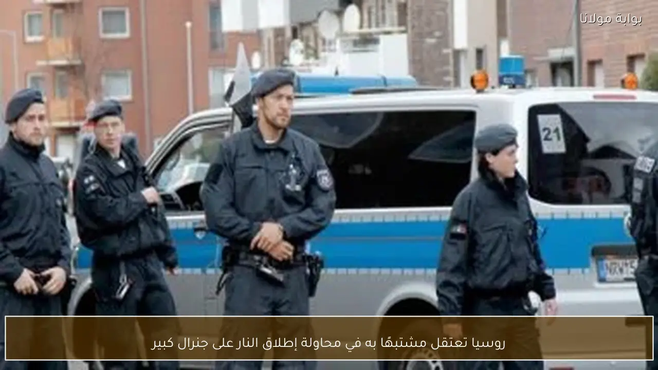 روسيا تعتقل مشتبهًا به في محاولة إطلاق النار على جنرال كبير