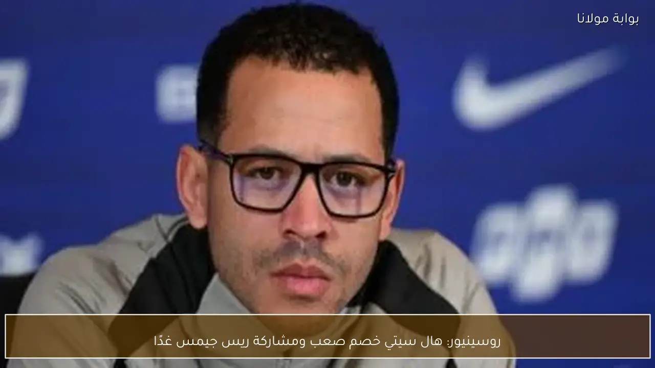 روسينيور: هال سيتي خصم صعب ومشاركة ريس جيمس غدًا