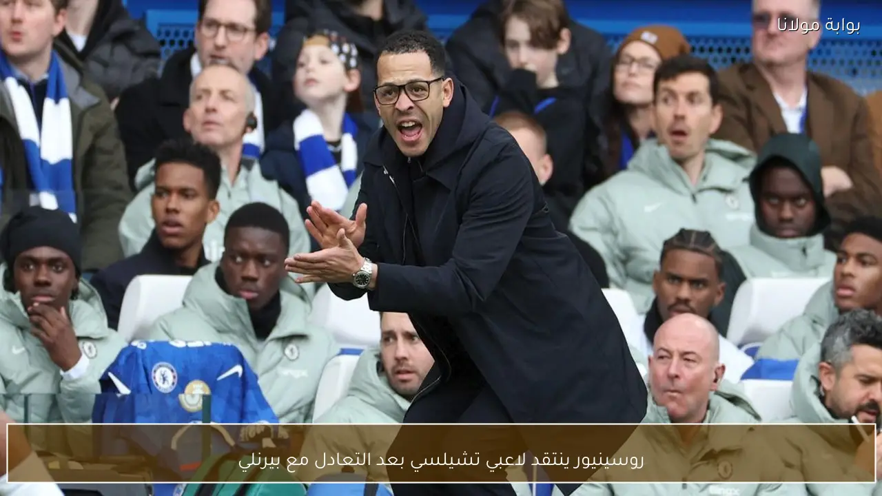 روسينيور ينتقد لاعبي تشيلسي بعد التعادل مع بيرنلي