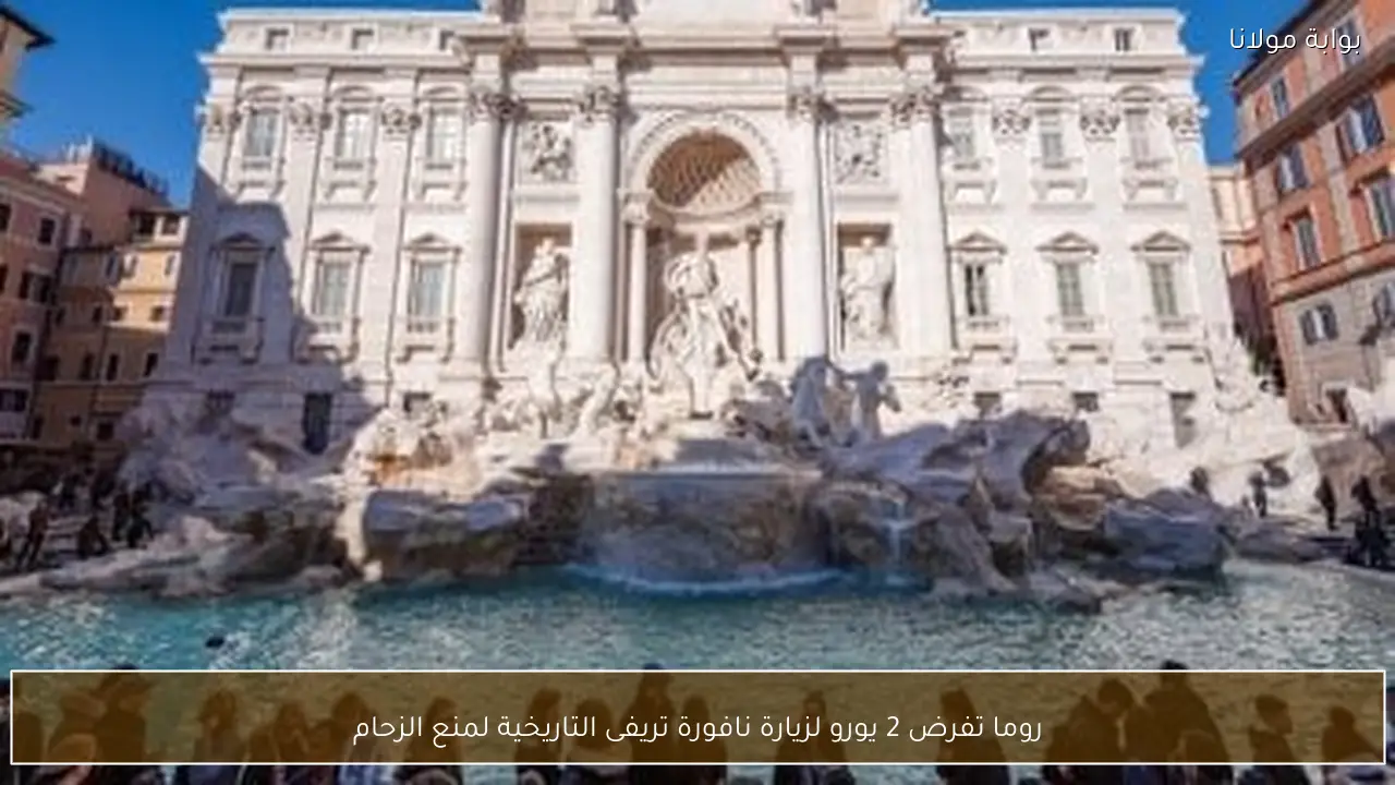 روما تفرض 2 يورو لزيارة نافورة تريفى التاريخية لمنع الزحام
