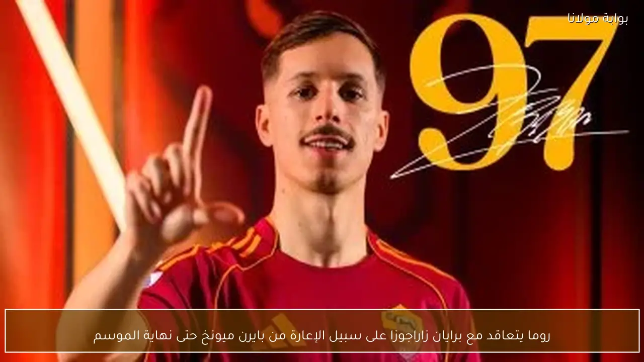 روما يتعاقد مع برايان زاراجوزا على سبيل الإعارة من بايرن ميونخ حتى نهاية الموسم