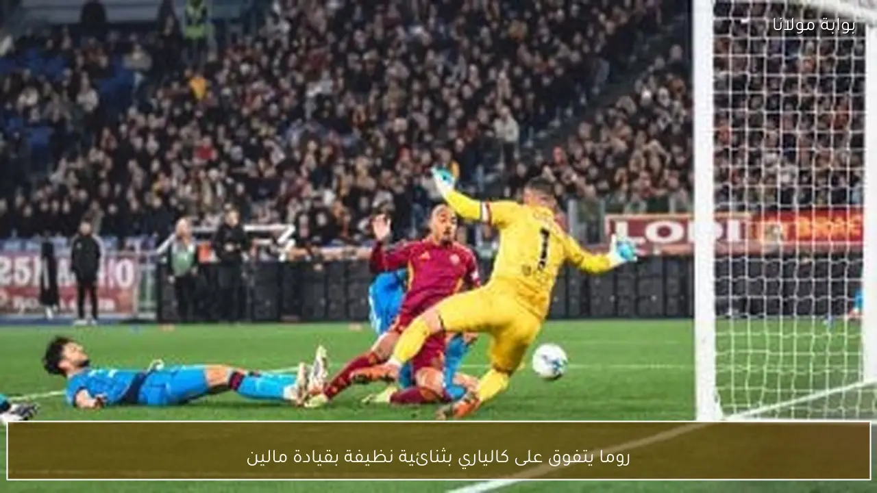 روما يتفوق على كالياري بثنائية نظيفة بقيادة مالين