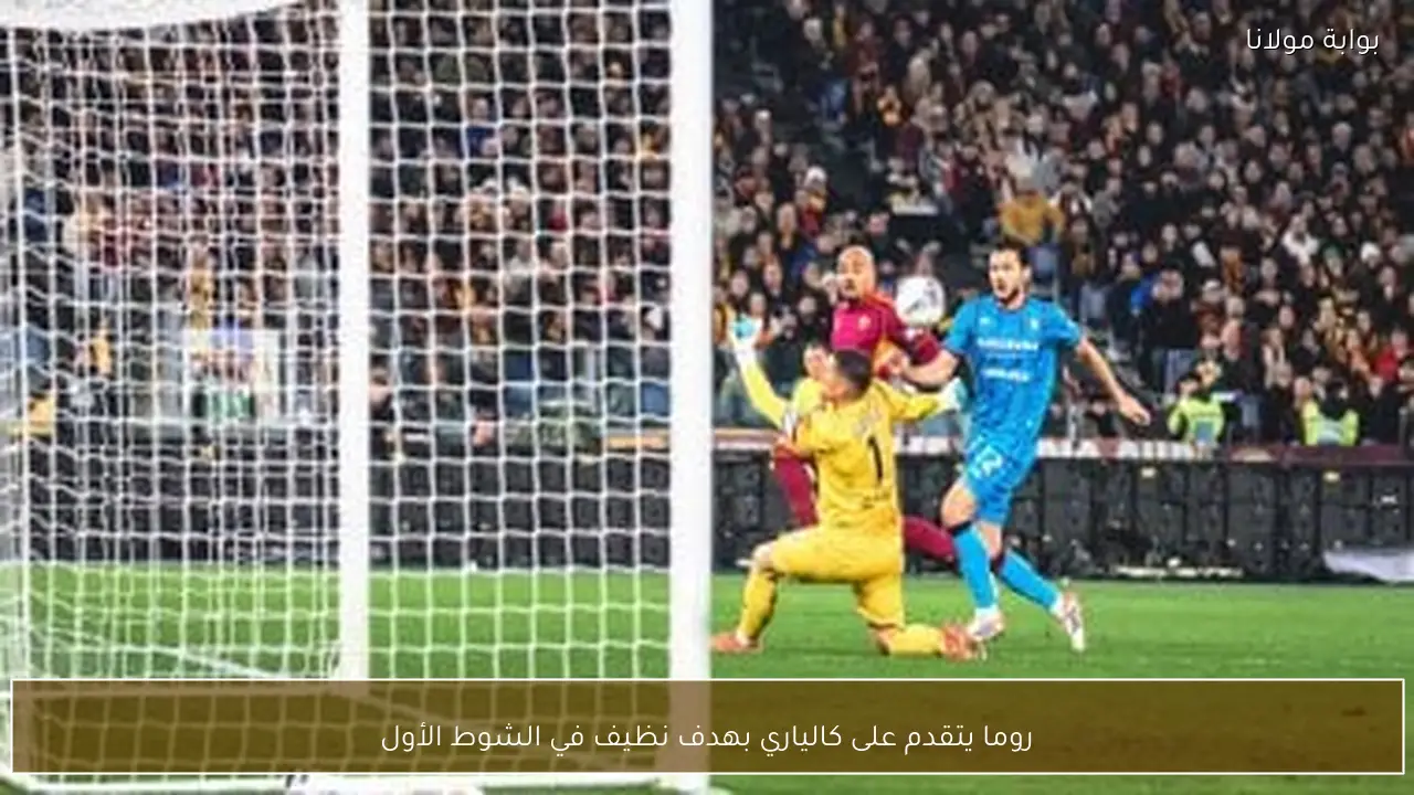 روما يتقدم على كالياري بهدف نظيف في الشوط الأول