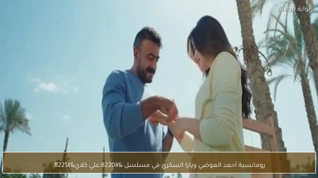 رومانسية أحمد العوضي ويارا السكري في مسلسل “علي كلاي”