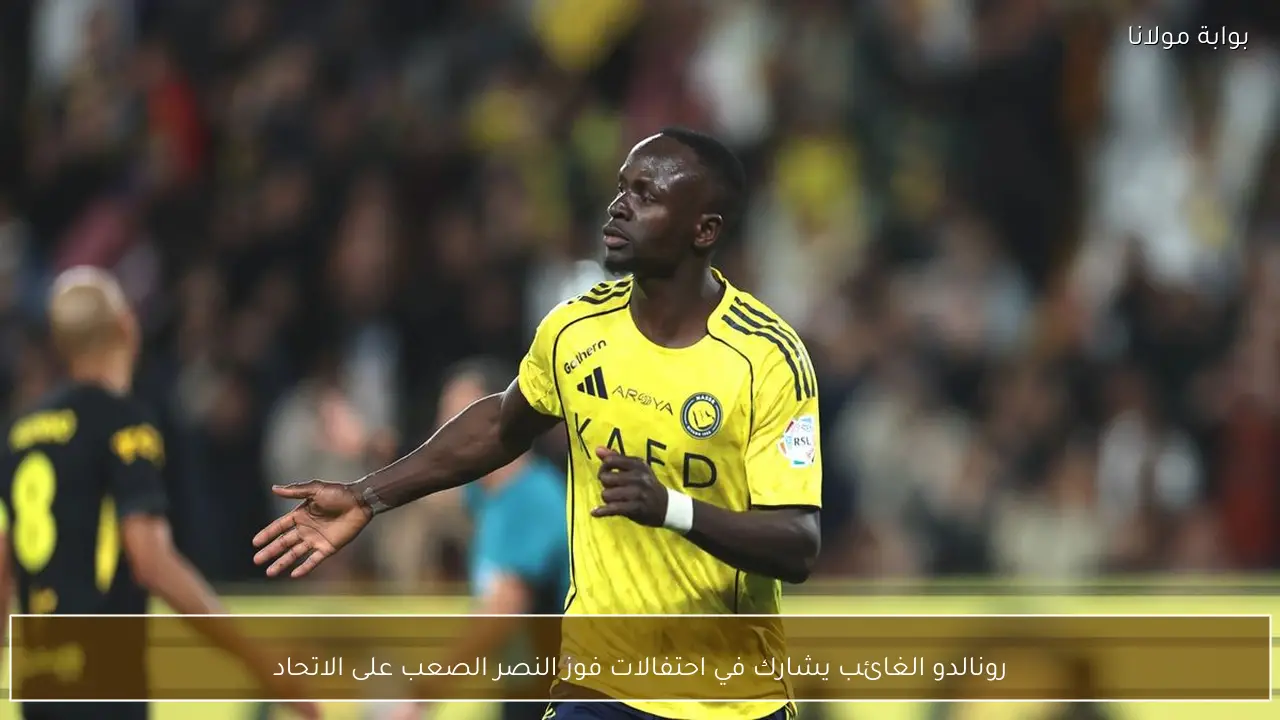 رونالدو الغائب يشارك في احتفالات فوز النصر الصعب على الاتحاد