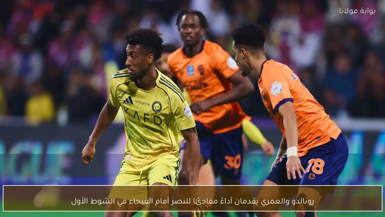 رونالدو والعمري يقدمان أداءً مفاجئًا للنصر أمام الفيحاء في الشوط الأول