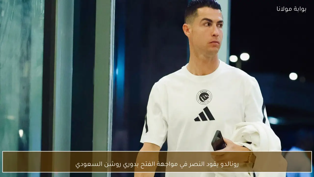 رونالدو يقود النصر في مواجهة الفتح بدوري روشن السعودي