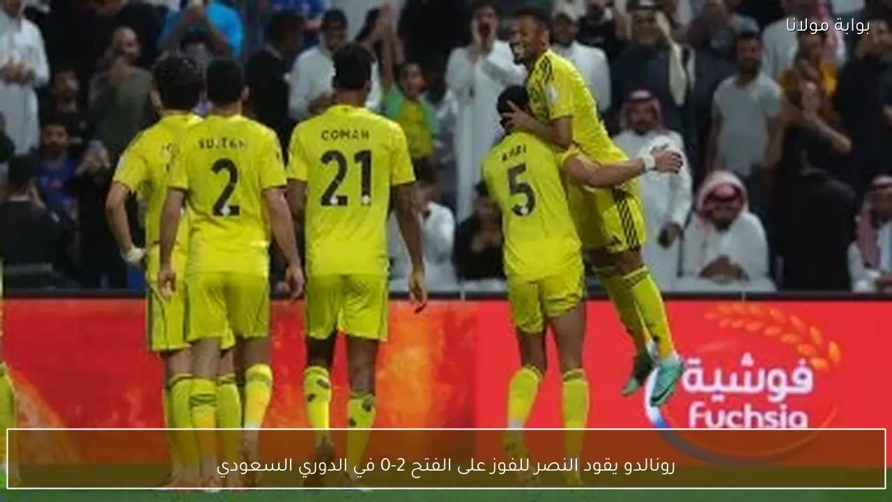 رونالدو يقود النصر للفوز على الفتح 2-0 في الدوري السعودي