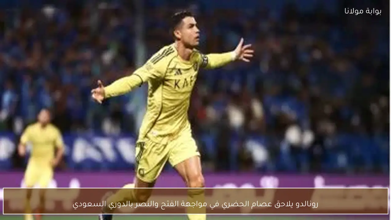 رونالدو يلاحق عصام الحضري في مواجهة الفتح والنصر بالدوري السعودي