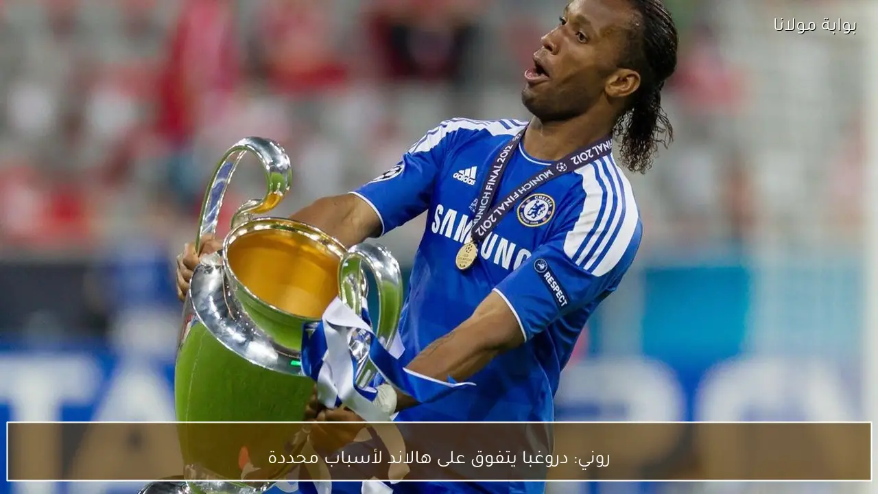 روني: دروغبا يتفوق على هالاند لأسباب محددة