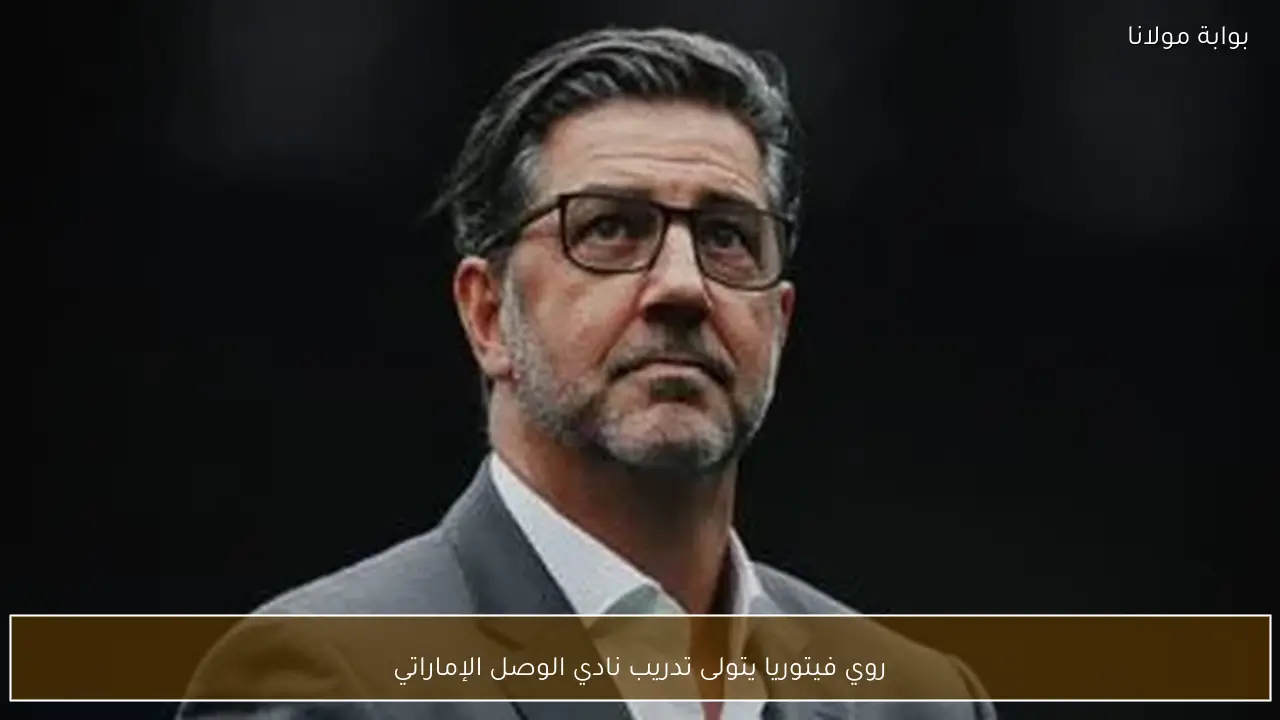 روي فيتوريا يتولى تدريب نادي الوصل الإماراتي