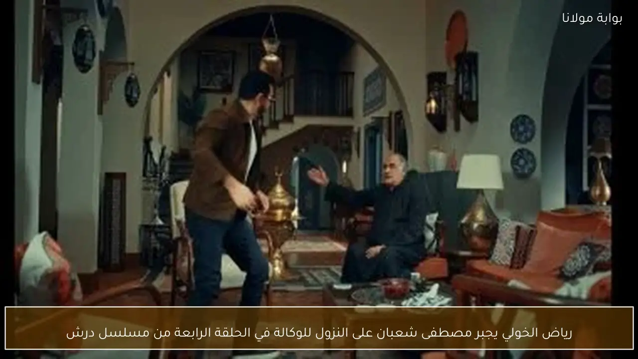 رياض الخولي يجبر مصطفى شعبان على النزول للوكالة في الحلقة الرابعة من مسلسل درش
