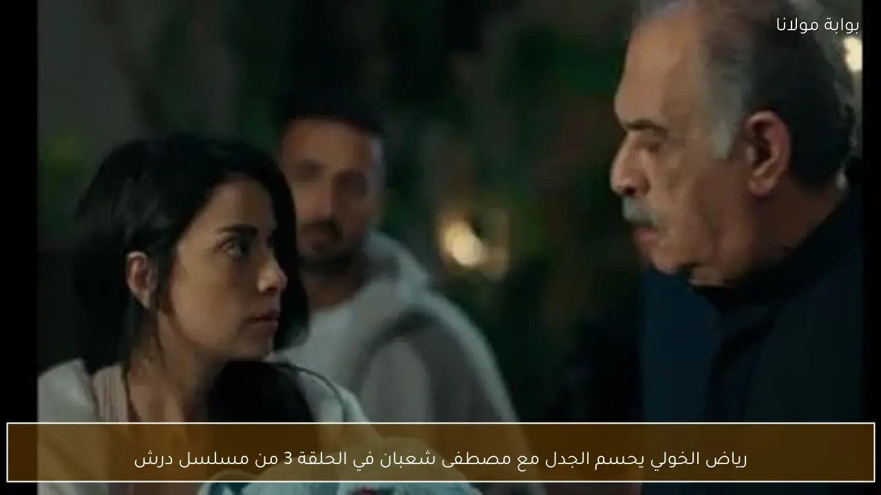 رياض الخولي يحسم الجدل مع مصطفى شعبان في الحلقة 3 من مسلسل درش