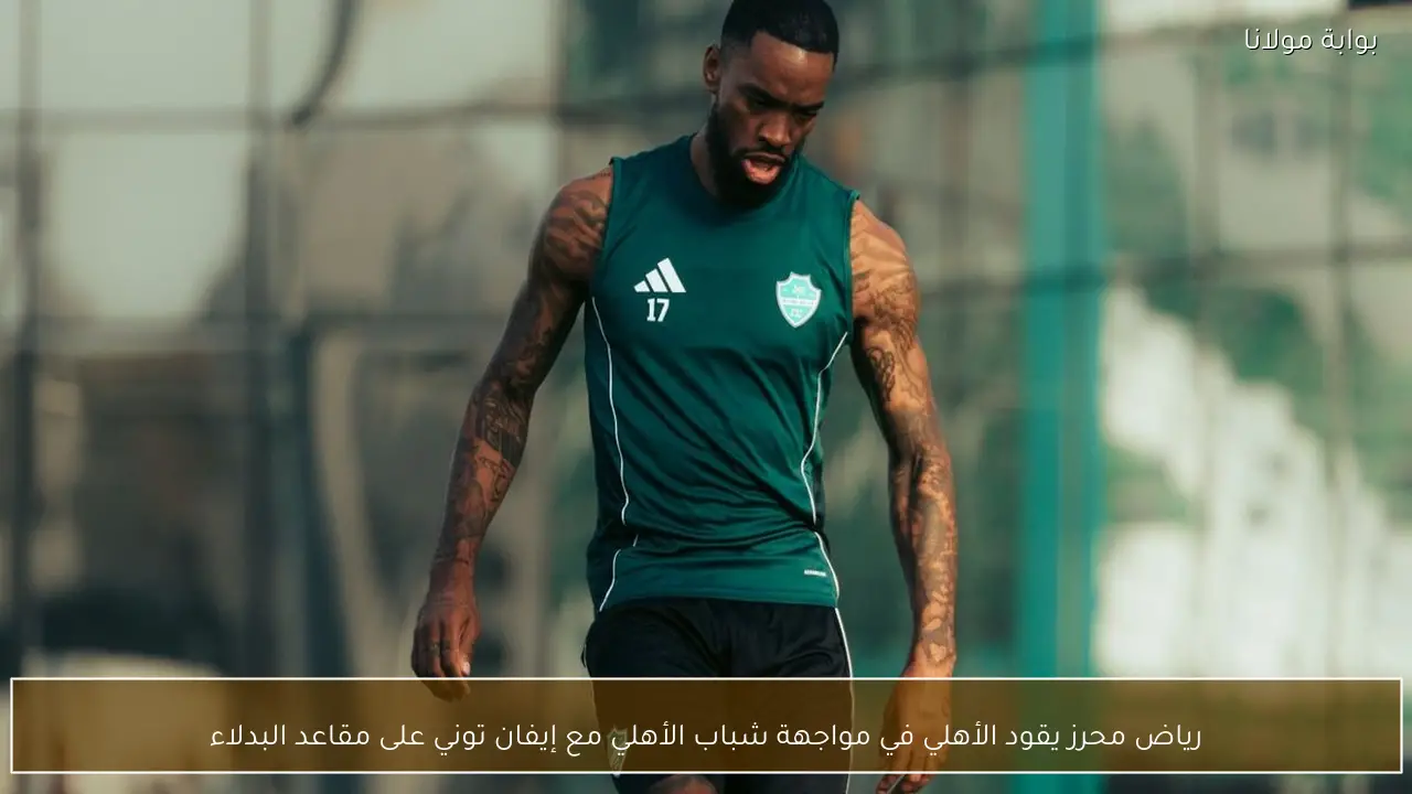 رياض محرز يقود الأهلي في مواجهة شباب الأهلي مع إيفان توني على مقاعد البدلاء