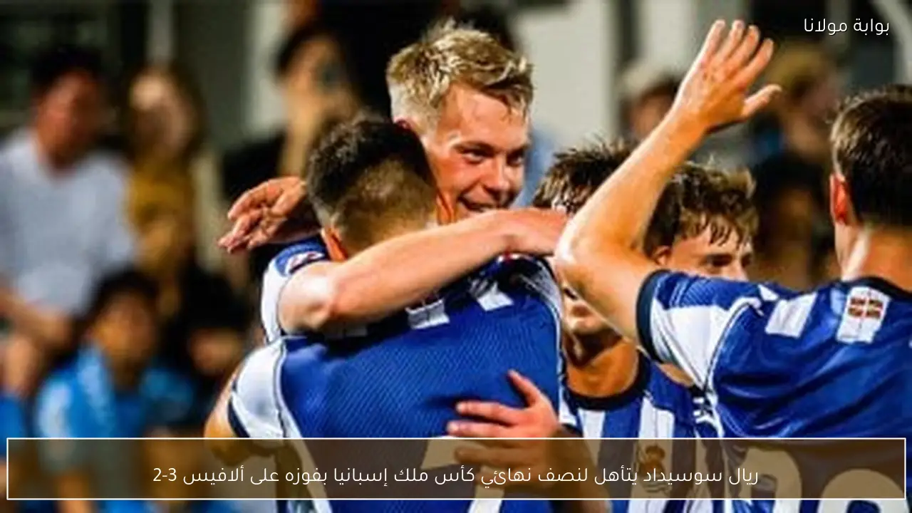 ريال سوسيداد يتأهل لنصف نهائي كأس ملك إسبانيا بفوزه على ألافيس 3-2